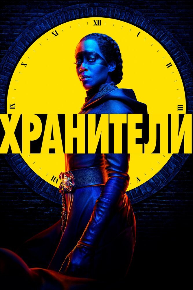 Хранители смотреть онлайн сериал 1 сезон