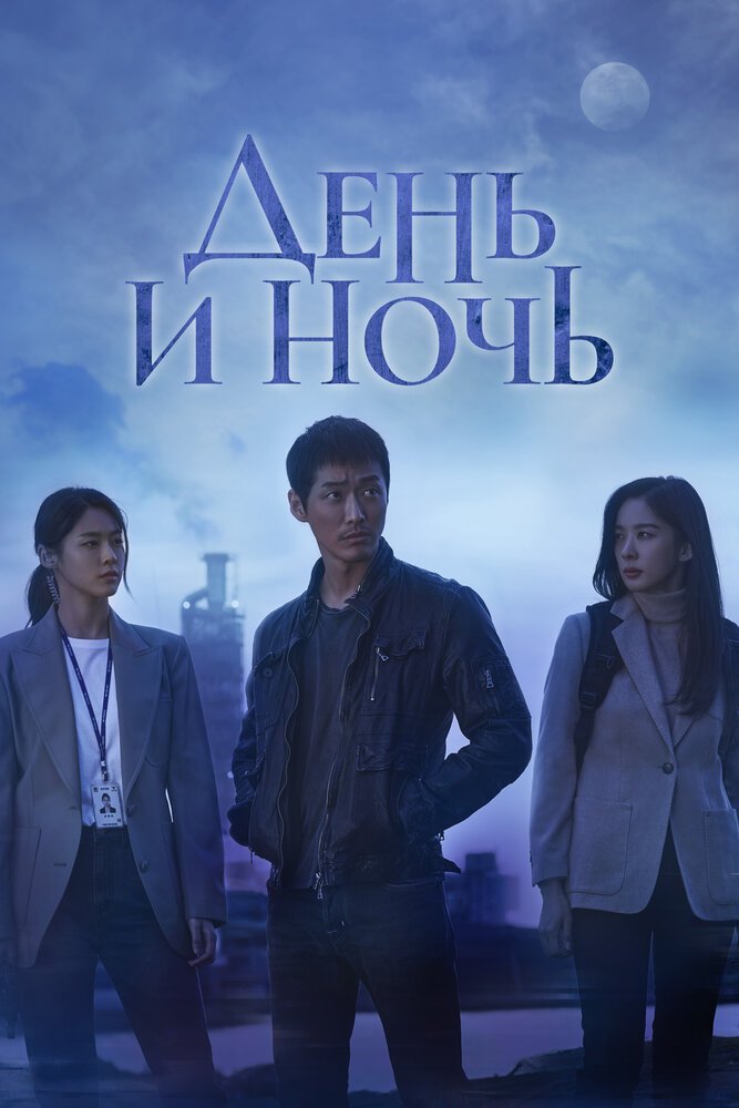 День и ночь смотреть онлайн сериал 1 сезон