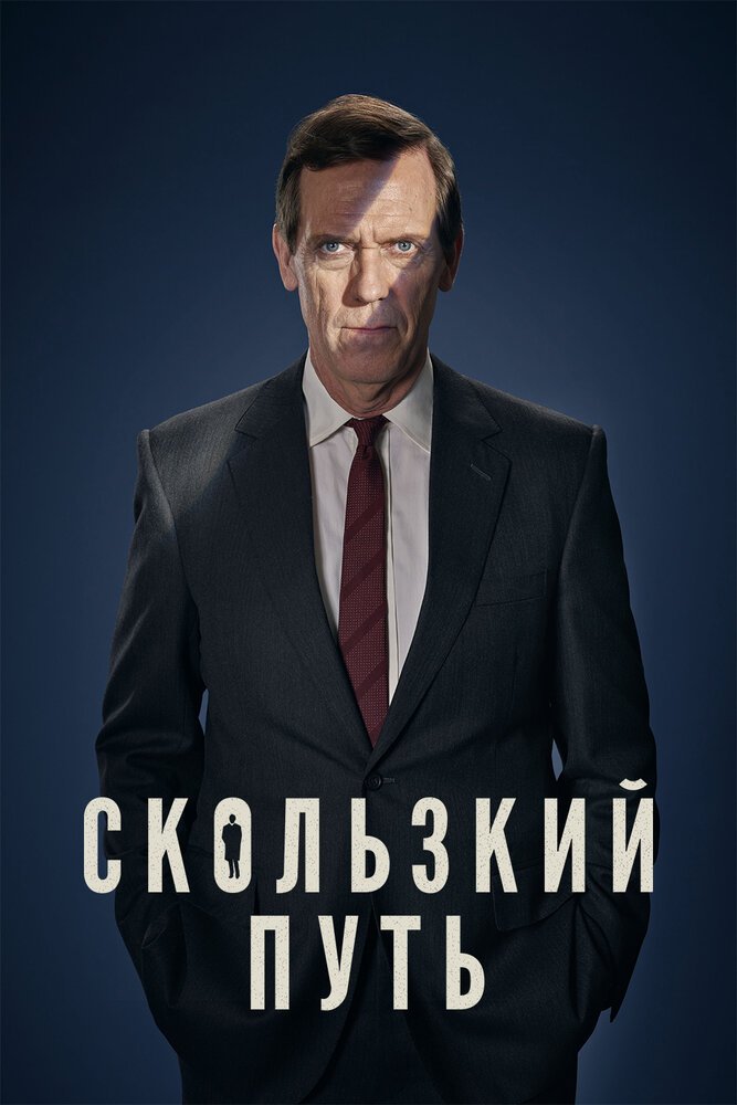 Скользкий путь смотреть онлайн сериал 1 сезон