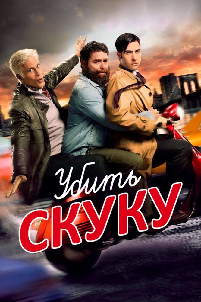 Убить скуку смотреть онлайн сериал 1-3 сезон