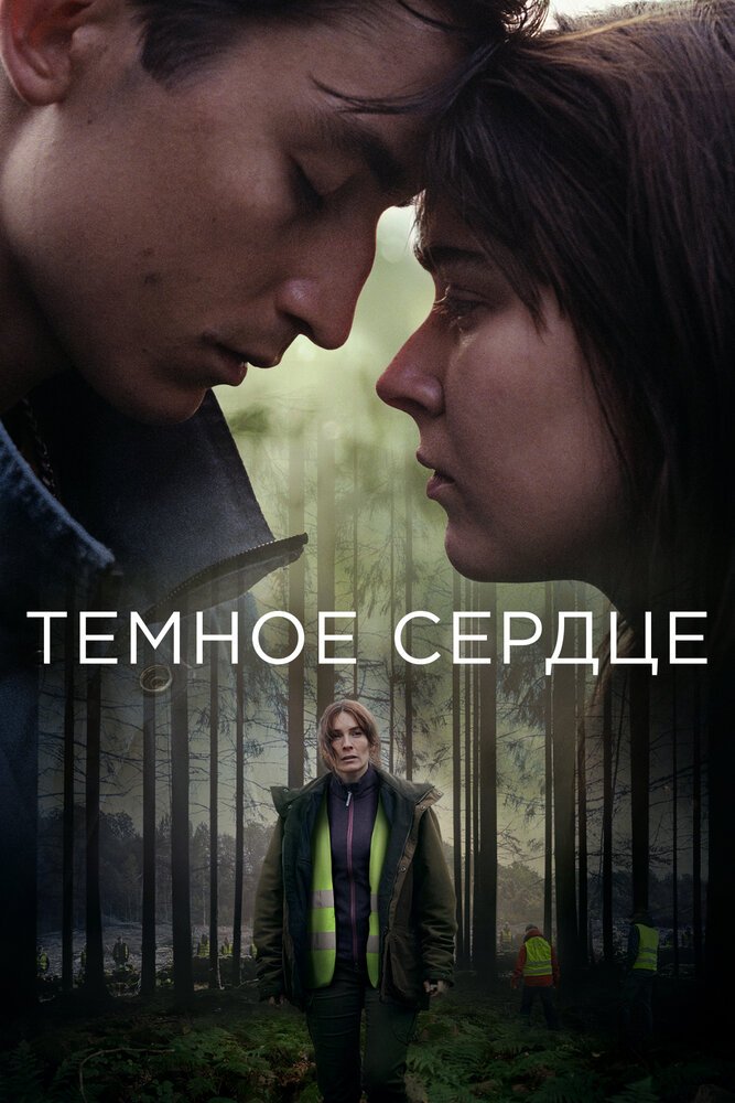 Тёмное сердце смотреть онлайн сериал 1 сезон