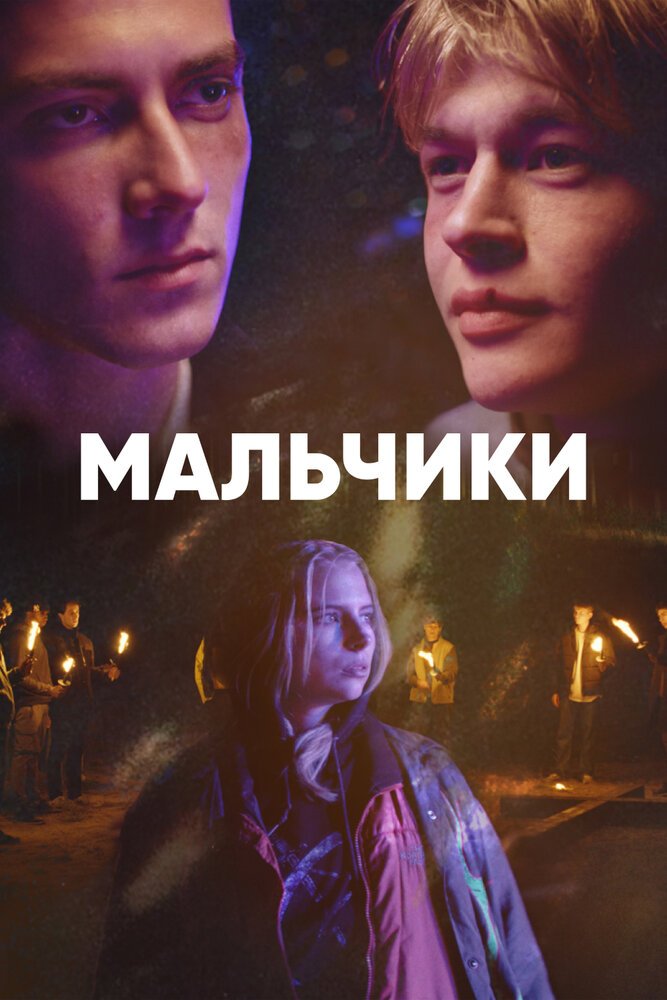 Мальчики смотреть онлайн сериал 1 сезон