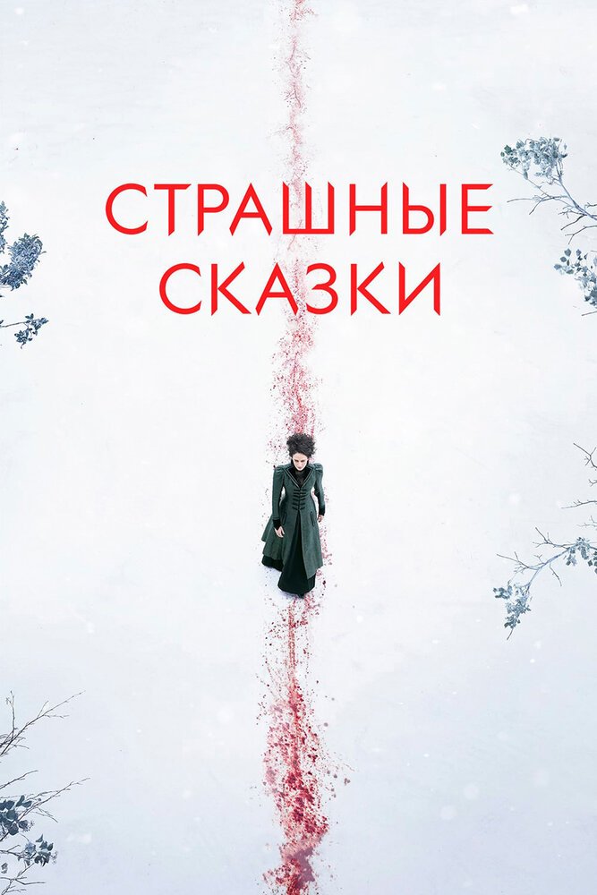 Страшные сказки смотреть онлайн сериал 1-3 сезон