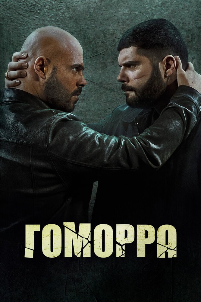 Гоморра смотреть онлайн сериал 1-5 сезон