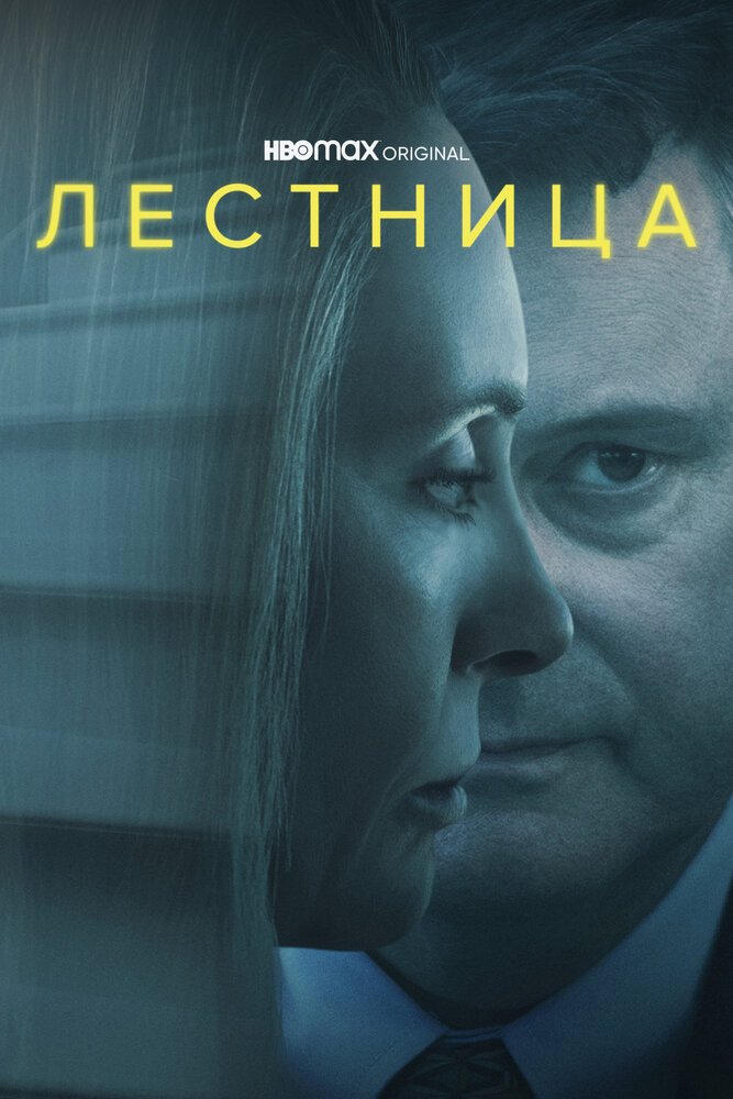 Лестница смотреть онлайн сериал 1 сезон