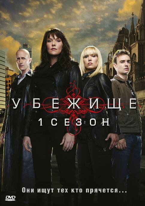 Убежище смотреть онлайн сериал 1-4 сезон