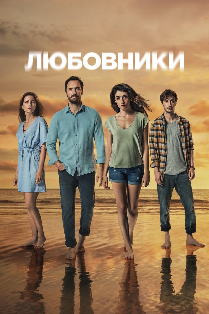 Любовники смотреть онлайн сериал 1 сезон