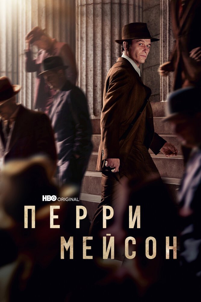 Перри Мэйсон смотреть онлайн сериал 1-2 сезон