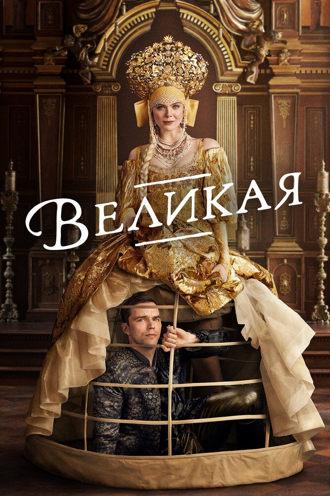 Великая смотреть онлайн сериал 1 сезон