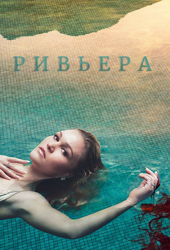 Ривьера смотреть онлайн сериал 1-3 сезон