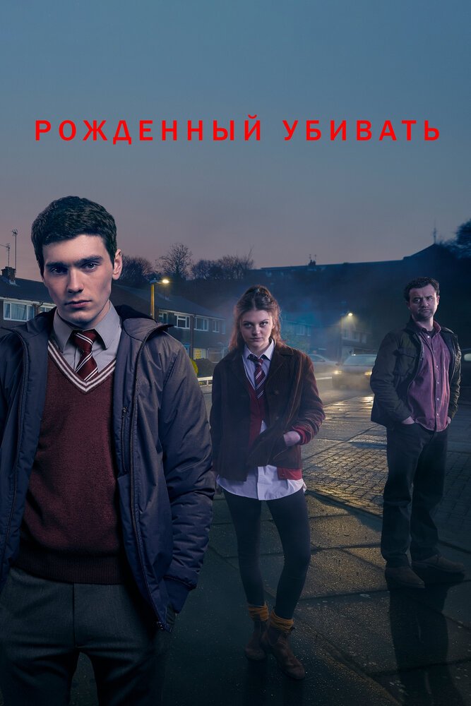 Рожденный убивать смотреть онлайн сериал 1 сезон