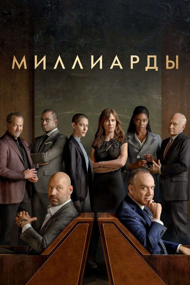 Миллиарды смотреть онлайн сериал 1-7 сезон