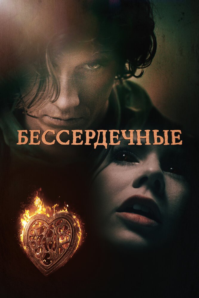 Бессердечные смотреть онлайн сериал 1 сезон