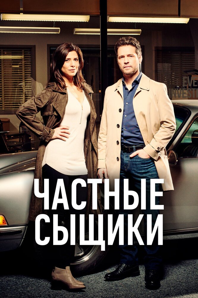 Частные сыщики смотреть онлайн сериал 1-5 сезон