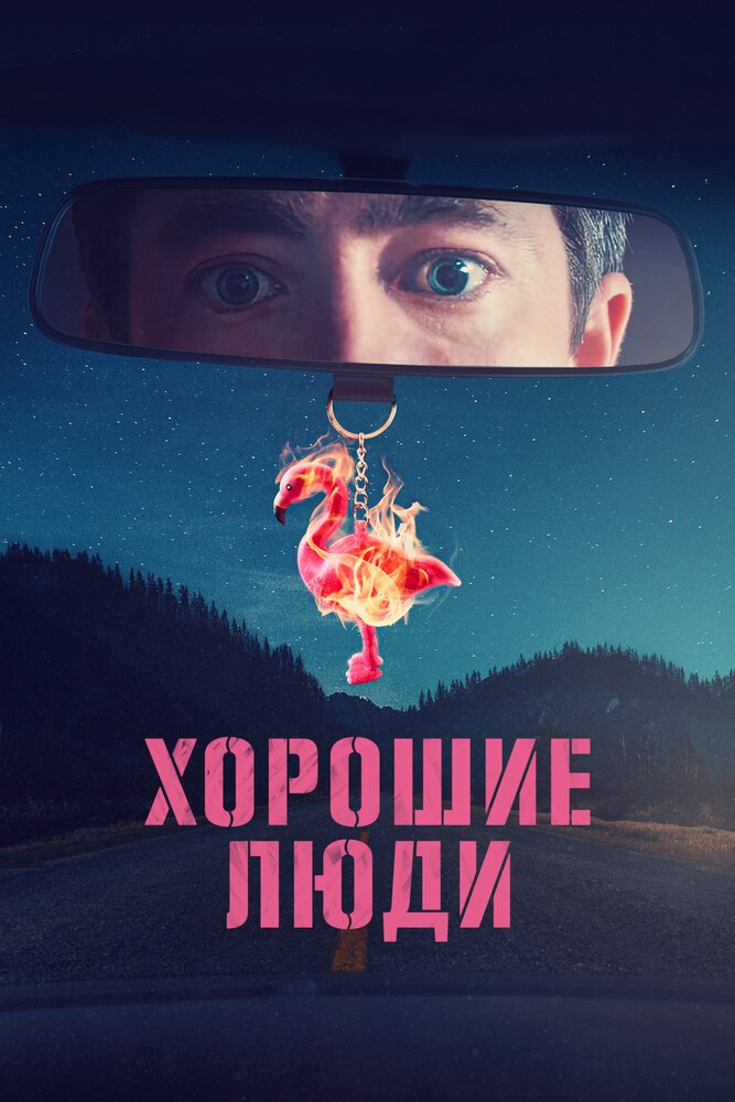 Хорошие люди смотреть онлайн сериал 1 сезон