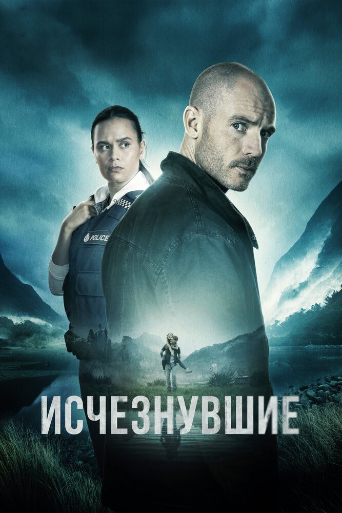 Исчезнувшие смотреть онлайн сериал 1 сезон