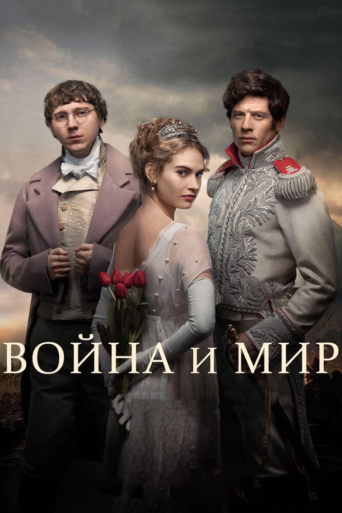 Война и мир смотреть онлайн сериал 1 сезон