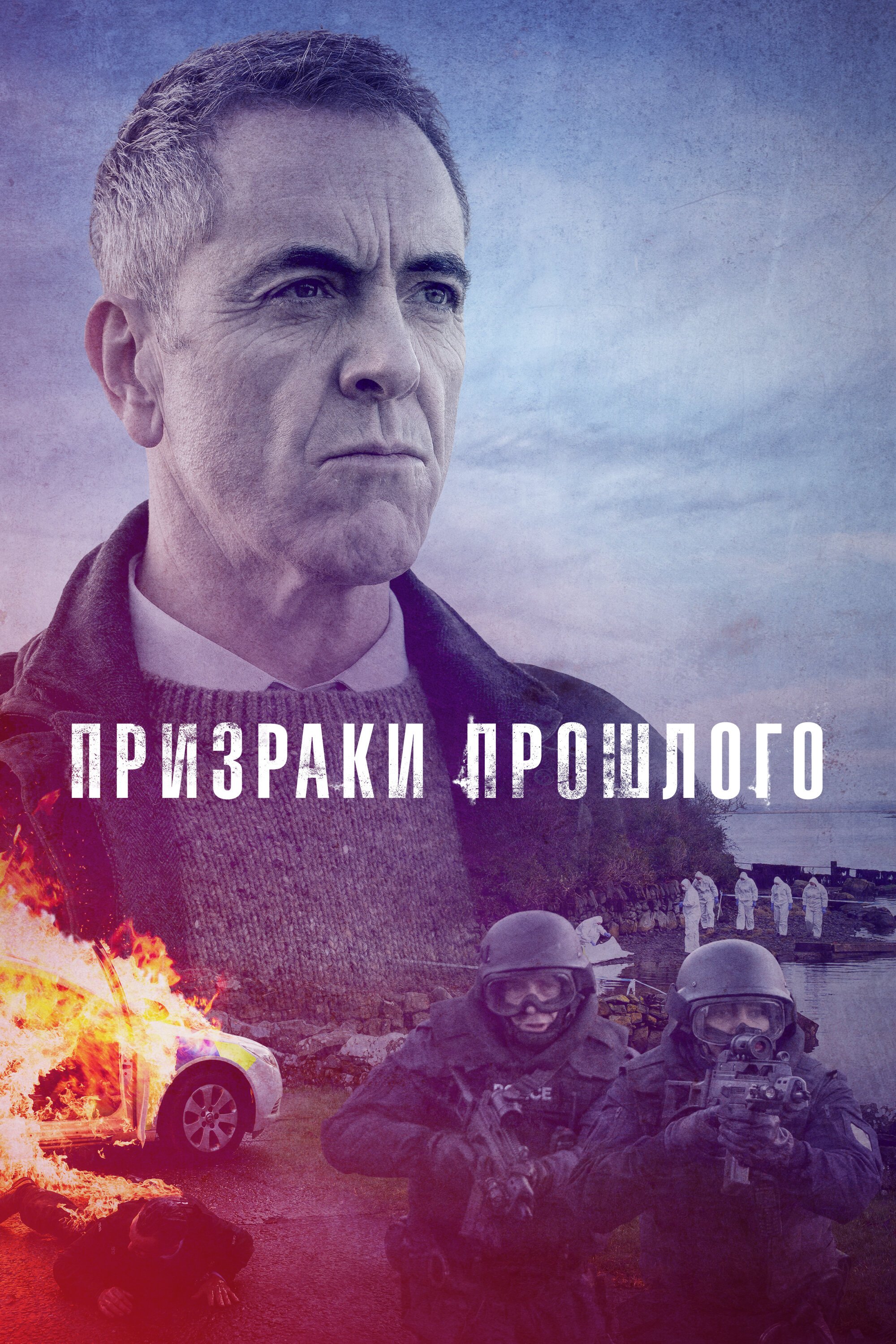 Призраки прошлого смотреть онлайн сериал 1-2 сезон