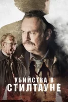 Убийства в Стилтауне смотреть онлайн сериал 1 сезон