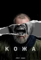 Кожа смотреть онлайн сериал 1 сезон