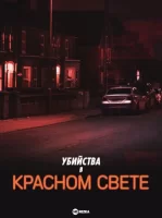 Убийства в красном свете смотреть онлайн тв шоу 1 сезон