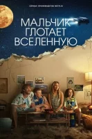 Мальчик поглощает Вселенную смотреть онлайн сериал 1 сезон