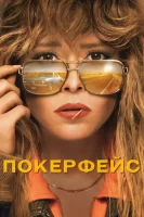 Покерфейс смотреть онлайн сериал 1 сезон