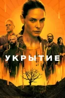 Бункер смотреть онлайн сериал 1 сезон