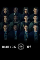 Класс '09 смотреть онлайн сериал 1 сезон