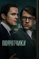 Попутчики смотреть онлайн сериал 1 сезон