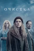 Очищение смотреть онлайн сериал 1 сезон