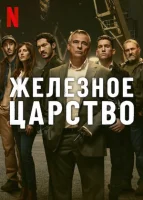 Железное царство смотреть онлайн сериал 1 сезон