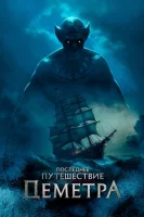 Последнее путешествие «Деметра» смотреть онлайн (2023)