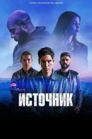 Источник смотреть онлайн сериал 1 сезон