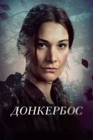 Донкербос смотреть онлайн сериал 1 сезон