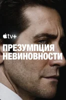 Презумпция невиновности смотреть онлайн сериал 1 сезон