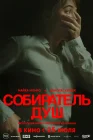 Собиратель душ смотреть онлайн (2024)