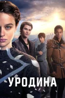 Уродина смотреть онлайн (2024)