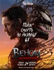 Веном 3: Последний танец смотреть онлайн (2024)