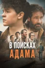 В поисках Адама смотреть онлайн (2024)