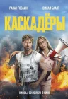 Каскадеры смотреть онлайн (2024)