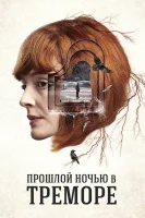 Прошлой ночью в Треморе смотреть онлайн сериал 1 сезон